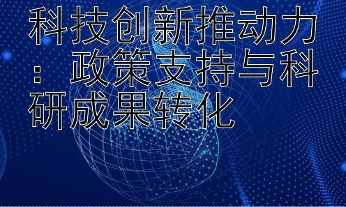 科技创新推动力：政策支持与科研成果转化