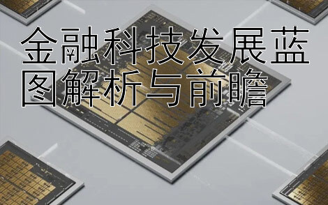 金融科技发展蓝图解析与前瞻