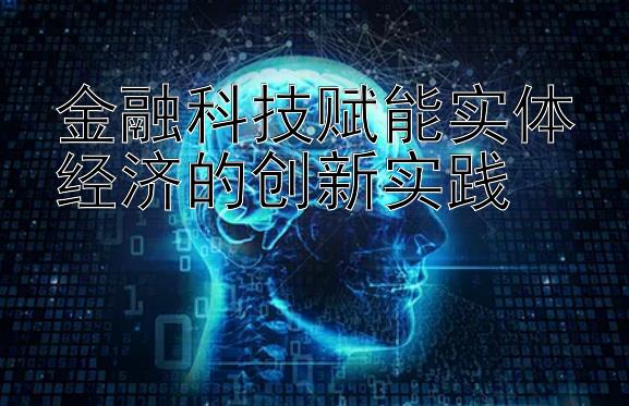 金融科技赋能实体经济的创新实践