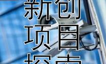 今日科技新创项目探索