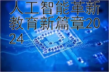 人工智能革新教育新篇章2024