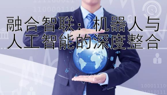 融合智联：机器人与人工智能的深度整合