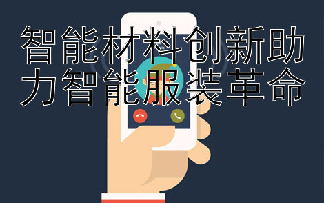 智能材料创新助力智能服装革命