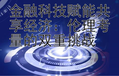 金融科技赋能共享经济：伦理考量的双重挑战