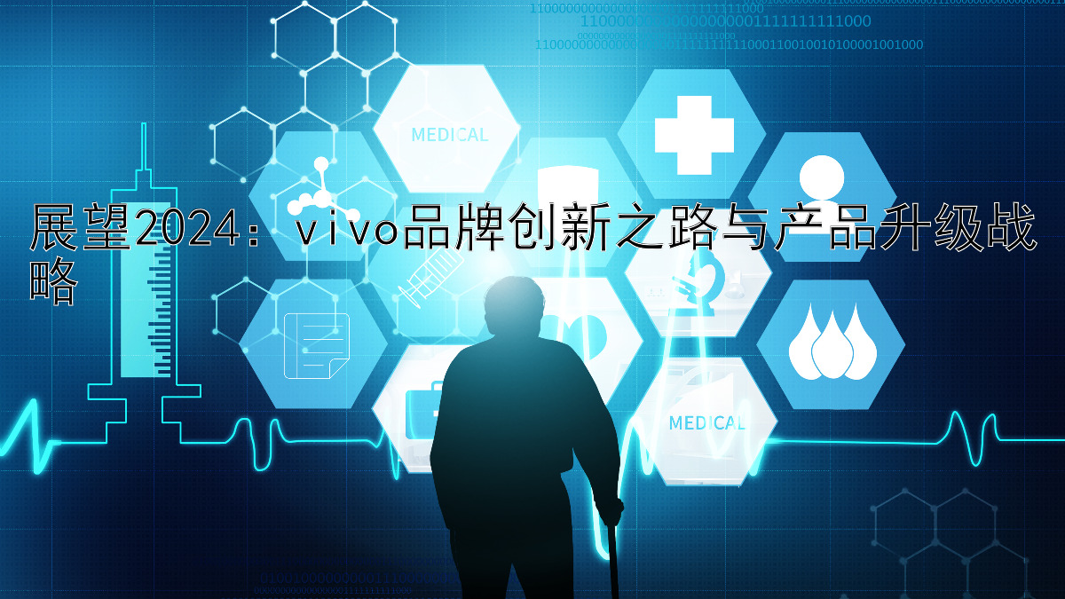 展望2024：vivo品牌创新之路与产品升级战略