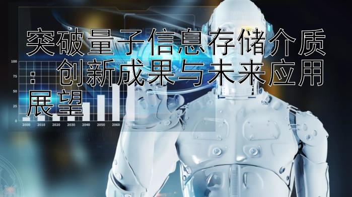 突破量子信息存储介质：创新成果与未来应用展望