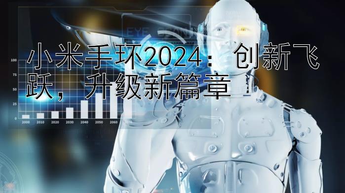 小米手环2024：创新飞跃，升级新篇章