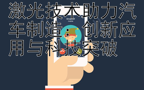 激光技术助力汽车制造：创新应用与科技突破