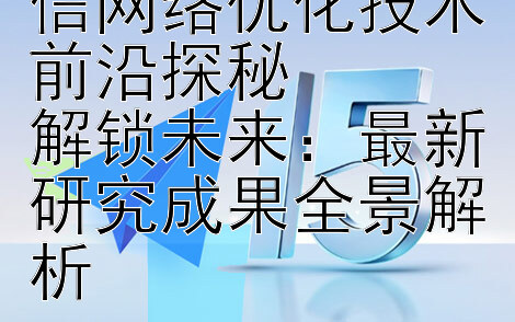 突破与创新：通信网络优化技术前沿探秘  