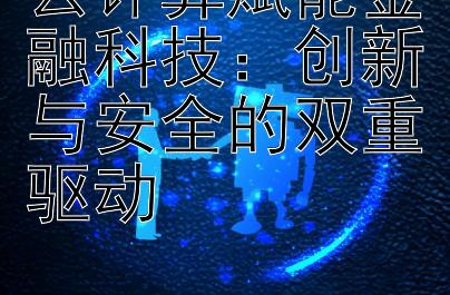 云计算赋能金融科技：创新与安全的双重驱动