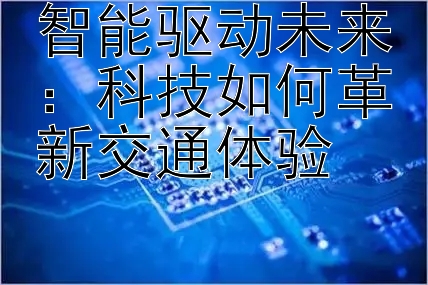 智能驱动未来：科技如何革新交通体验