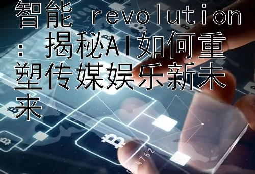 智能 revolution：揭秘AI如何重塑传媒娱乐新未来