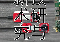 5G演进新突破：最新技术研究与未来发展趋势