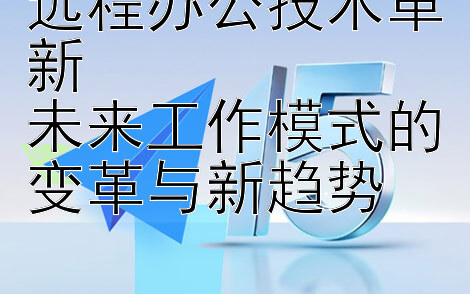 远程办公技术革新  
未来工作模式的变革与新趋势